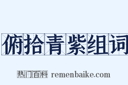 俯拾青紫组词是什么意思的图片